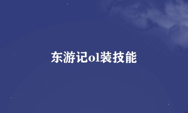 东游记ol装技能