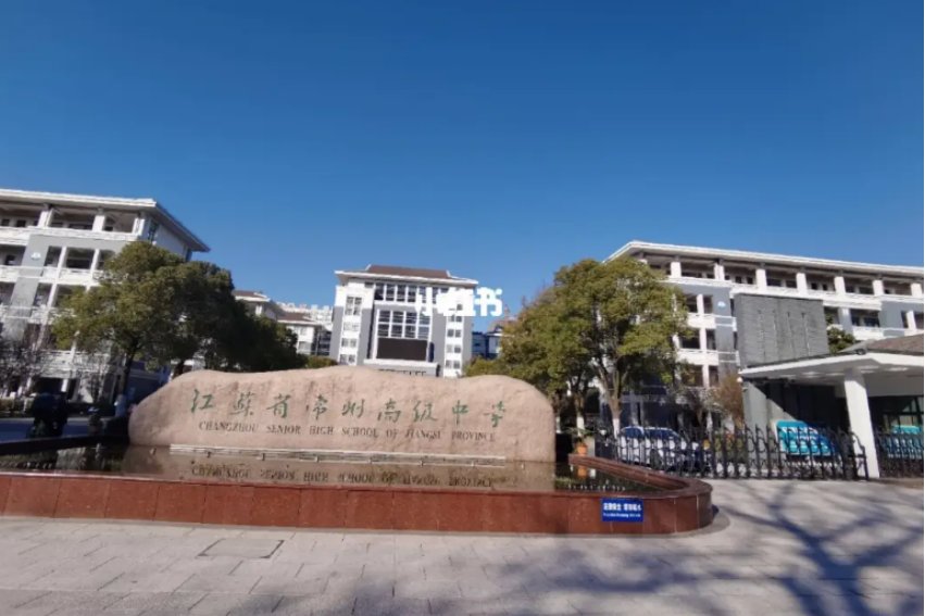 常州最好高中排名