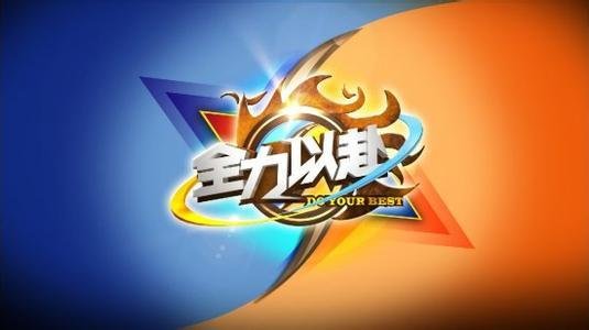 快乐向前冲之全力以赴的节目介绍