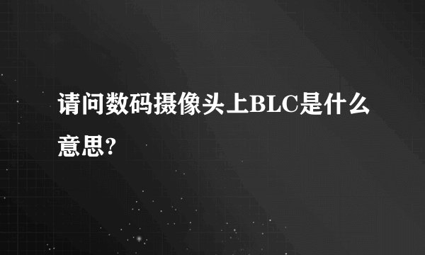 请问数码摄像头上BLC是什么意思?