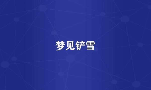 梦见铲雪