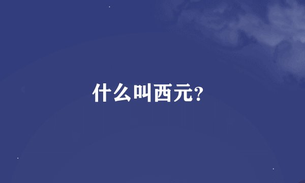 什么叫西元？