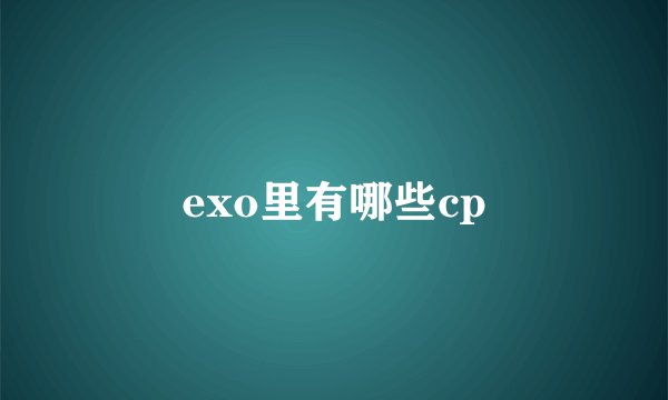 exo里有哪些cp