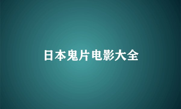 日本鬼片电影大全