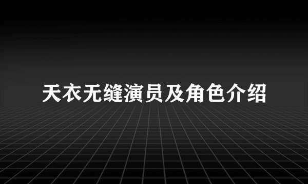 天衣无缝演员及角色介绍