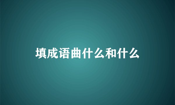 填成语曲什么和什么