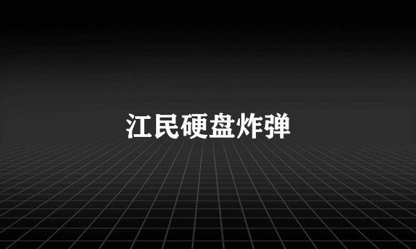 江民硬盘炸弹