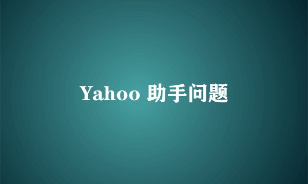 Yahoo 助手问题