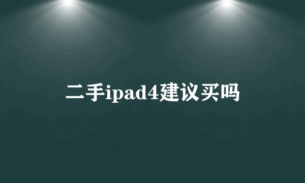 二手ipad4建议买吗