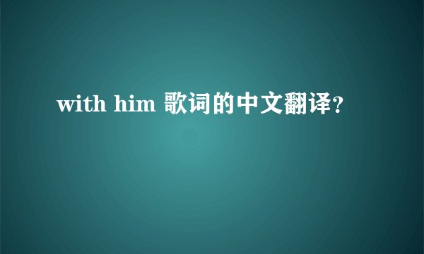 with him 歌词的中文翻译？