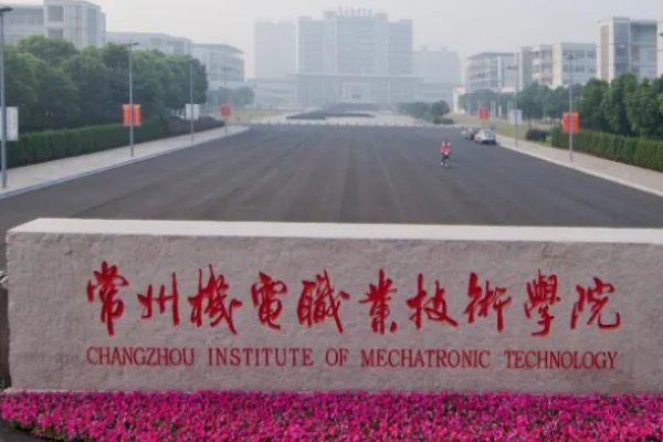 常州五年制大专学校排名