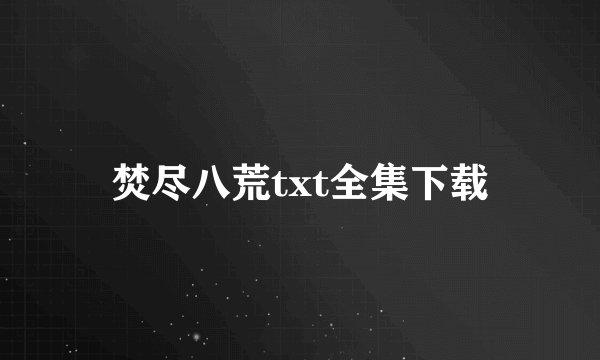 焚尽八荒txt全集下载