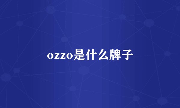 ozzo是什么牌子