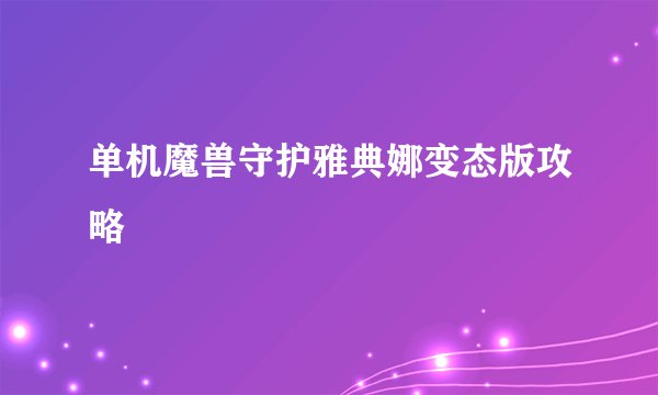单机魔兽守护雅典娜变态版攻略