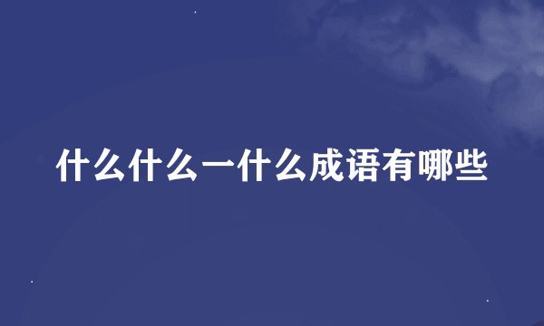 什么什么一什么成语有哪些