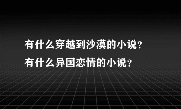 有什么穿越到沙漠的小说？ 有什么异国恋情的小说？