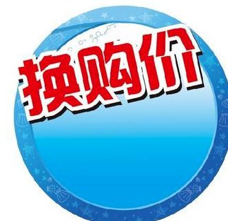 什么是换购？