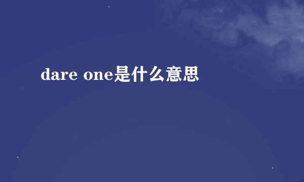 dare one是什么意思