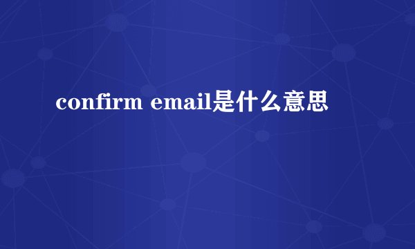 confirm email是什么意思