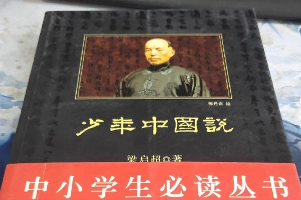 少年中国说逐句翻译