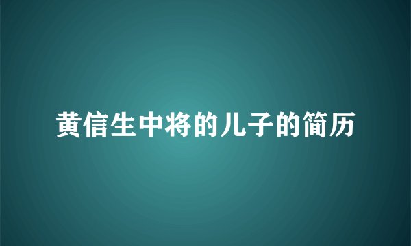 黄信生中将的儿子的简历