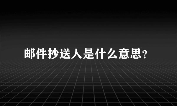 邮件抄送人是什么意思？