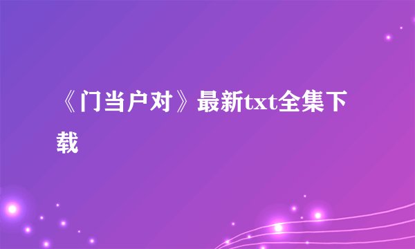 《门当户对》最新txt全集下载