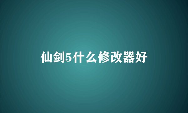 仙剑5什么修改器好