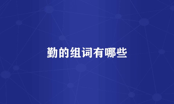 勤的组词有哪些