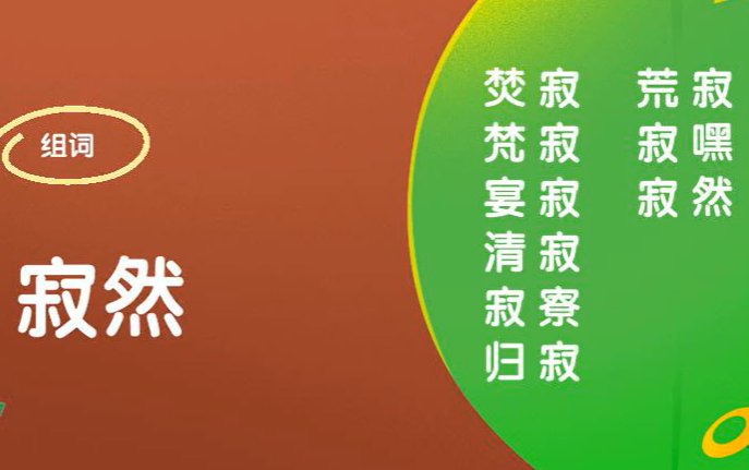 寂的拼音组词部首