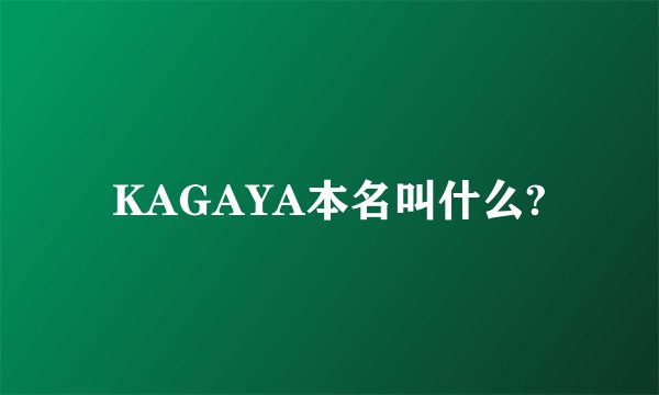 KAGAYA本名叫什么?