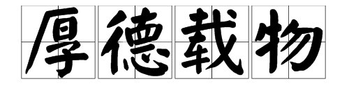 “天道酬勤”和“厚德载物”分别的意思解释？