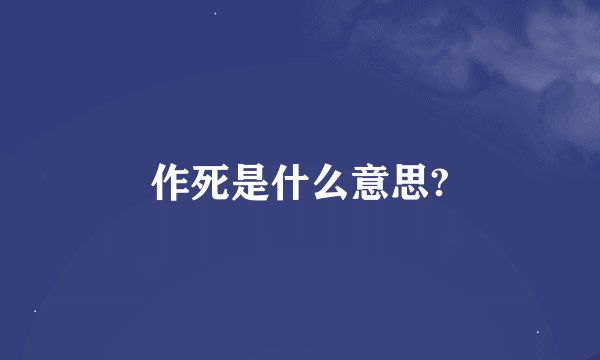 作死是什么意思?