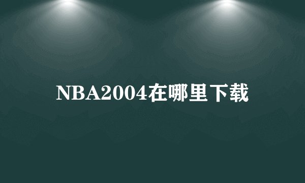 NBA2004在哪里下载