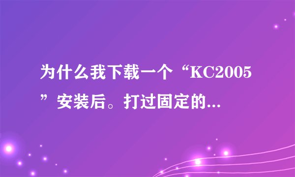 为什么我下载一个“KC2005”安装后。打过固定的电话给朋友，接听没听到声音，这是为什么？