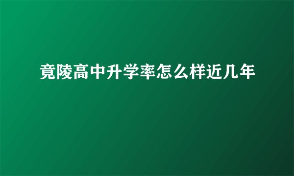 竟陵高中升学率怎么样近几年