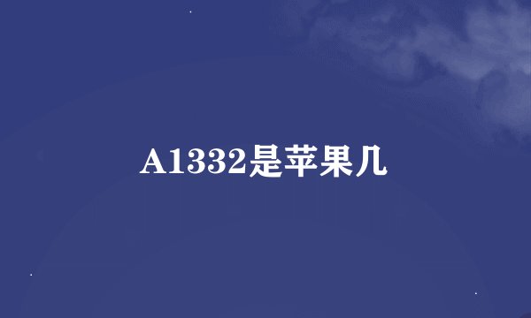 A1332是苹果几