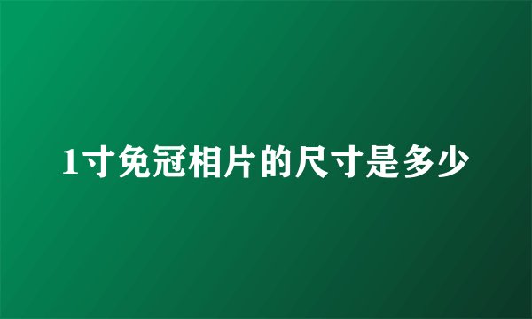 1寸免冠相片的尺寸是多少
