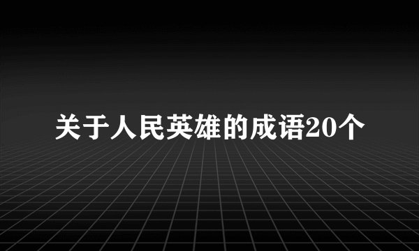 关于人民英雄的成语20个