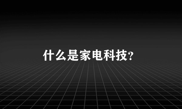 什么是家电科技？