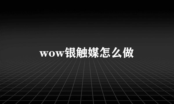 wow银触媒怎么做