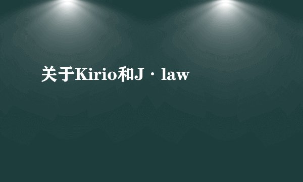 关于Kirio和J·law