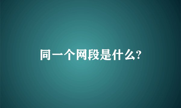 同一个网段是什么?