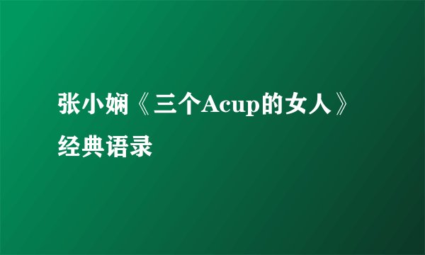 张小娴《三个Acup的女人》经典语录