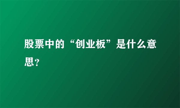 股票中的“创业板”是什么意思？