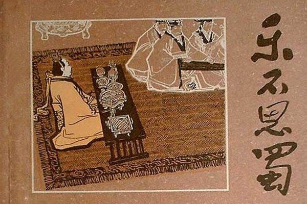 乐不思蜀主人公是谁?