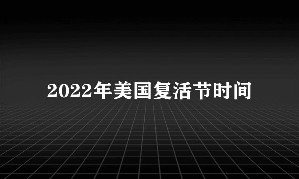 2022年美国复活节时间