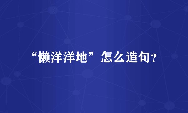“懒洋洋地”怎么造句?