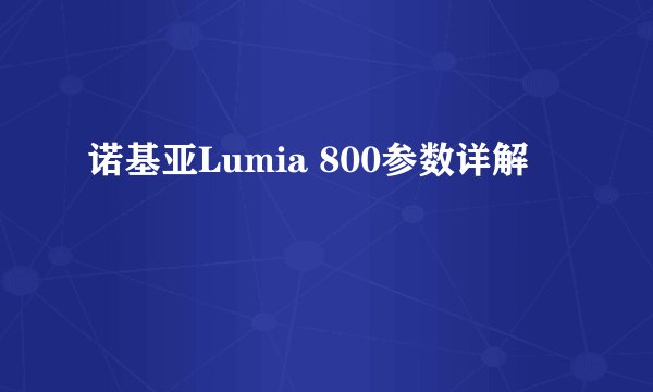 诺基亚Lumia 800参数详解