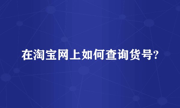 在淘宝网上如何查询货号?